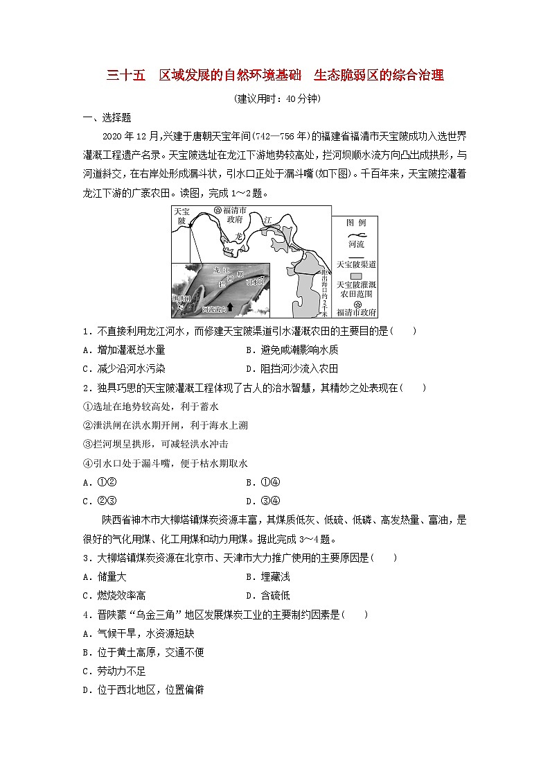 2024版高考地理一轮总复习课时质量评价35区域发展的自然环境基础生态脆弱区的综合治理第1页