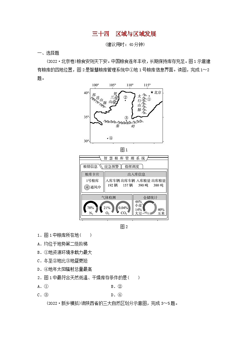 2024版高考地理一轮总复习课时质量评价34区域与区域发展第1页