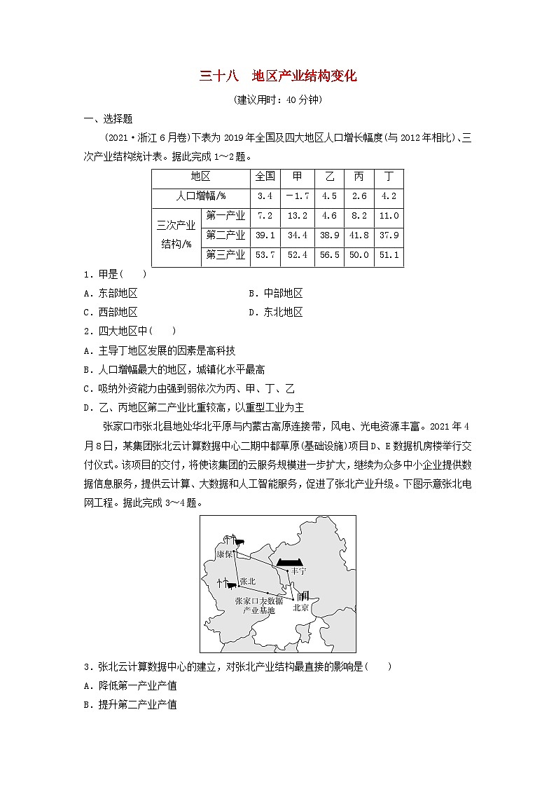 2024版高考地理一轮总复习课时质量评价38地区产业结构变化 试卷01