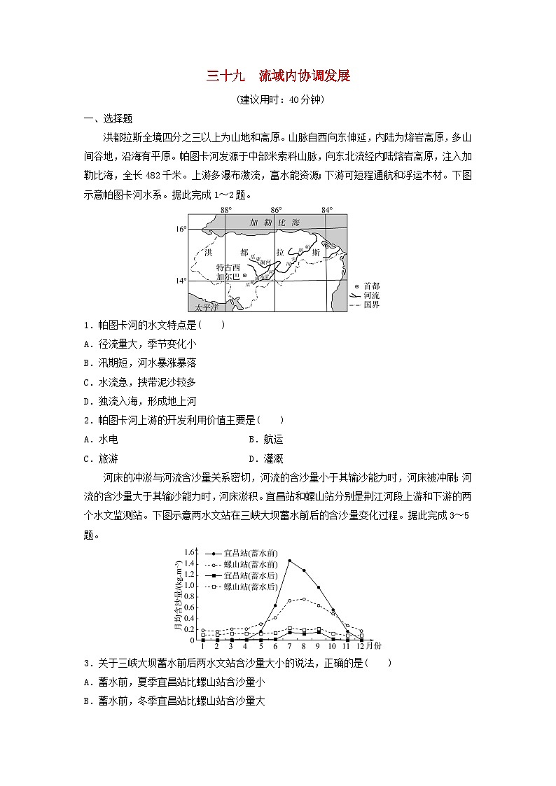 2024版高考地理一轮总复习课时质量评价39流域内协调发展 试卷01