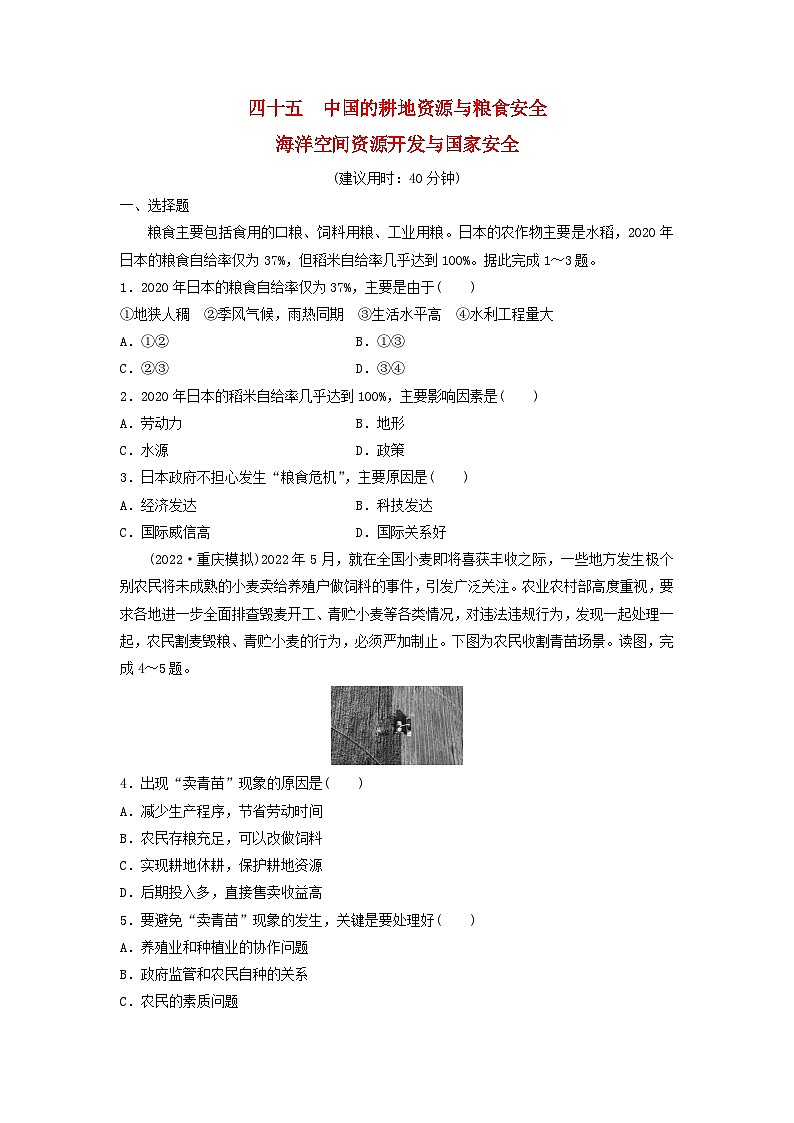 2024版高考地理一轮总复习课时质量评价45中国的耕地资源与粮食安全海洋空间资源开发与国家安全 试卷01