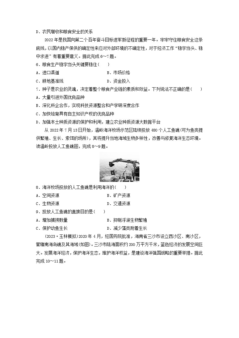 2024版高考地理一轮总复习课时质量评价45中国的耕地资源与粮食安全海洋空间资源开发与国家安全 试卷02