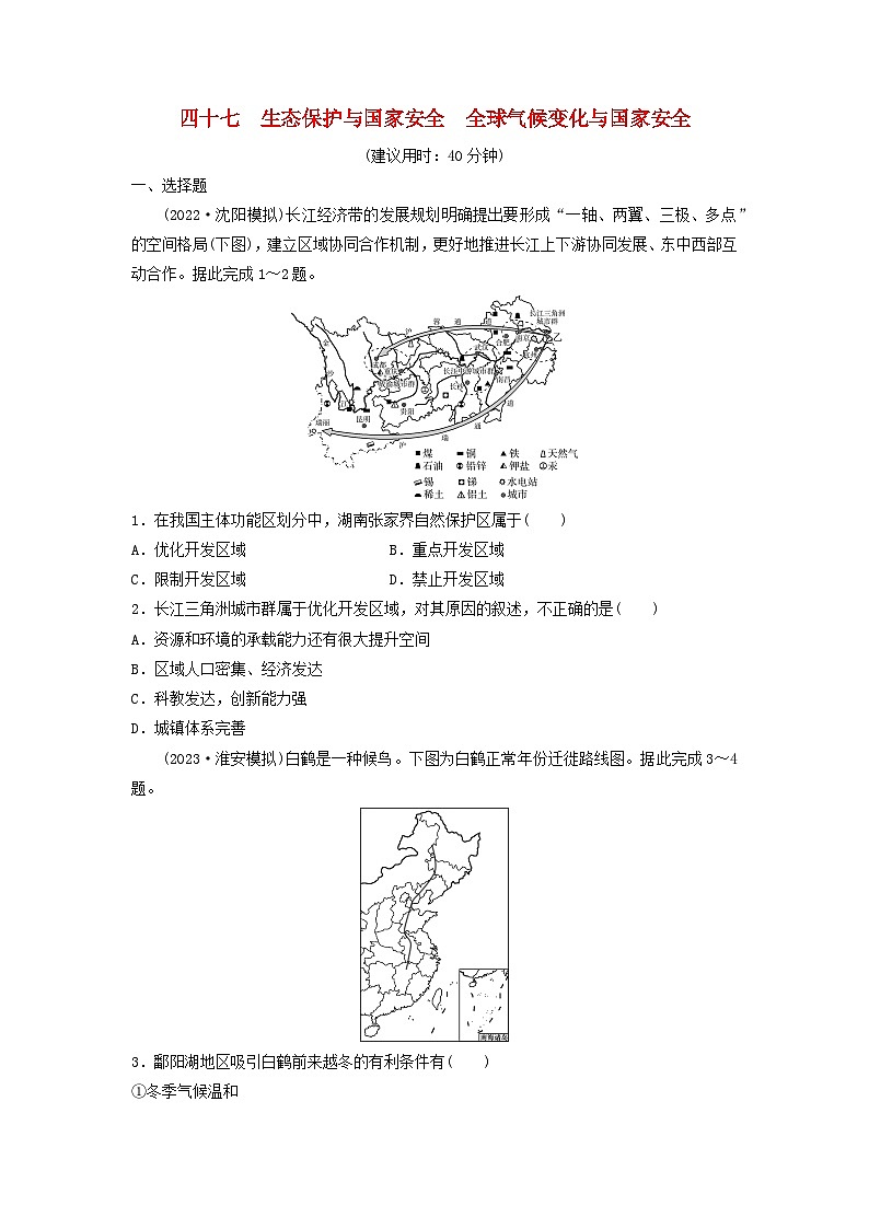 2024版高考地理一轮总复习课时质量评价47生态保护与国家安全全球气候变化与国家安全第1页