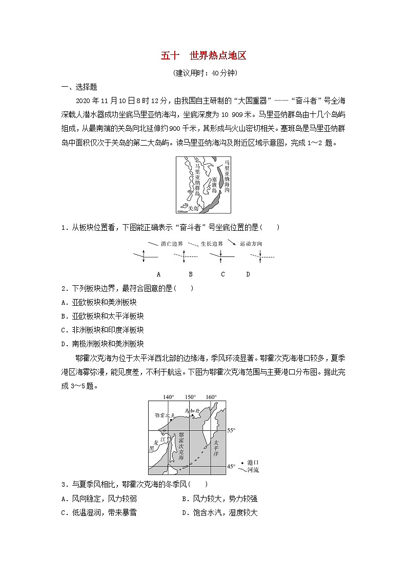 2024版高考地理一轮总复习课时质量评价50世界热点地区 试卷01