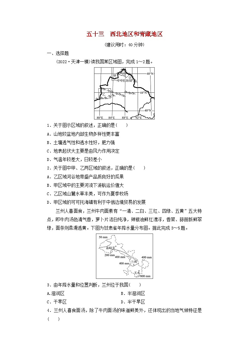 2024版高考地理一轮总复习课时质量评价53西北地区和青藏地区第1页