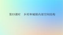 2024版新教材高考地理全程一轮总复习第二部分人文地理第十二章乡村和城镇第53课时乡村和城镇内部空间结构课件新人教版