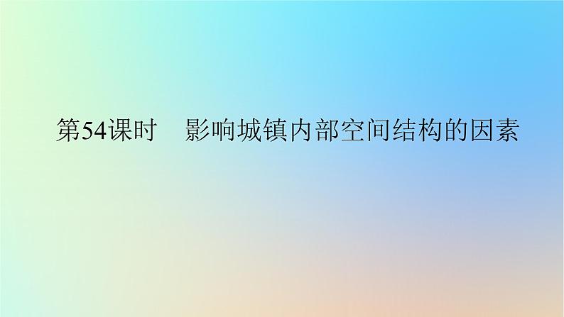 2024版新教材高考地理全程一轮总复习第二部分人文地理第十二章乡村和城镇第54课时影响城镇内部空间结构的因素课件新人教版第1页