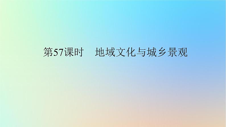 2024版新教材高考地理全程一轮总复习第二部分人文地理第十二章乡村和城镇第57课时地域文化与城乡景观课件新人教版01