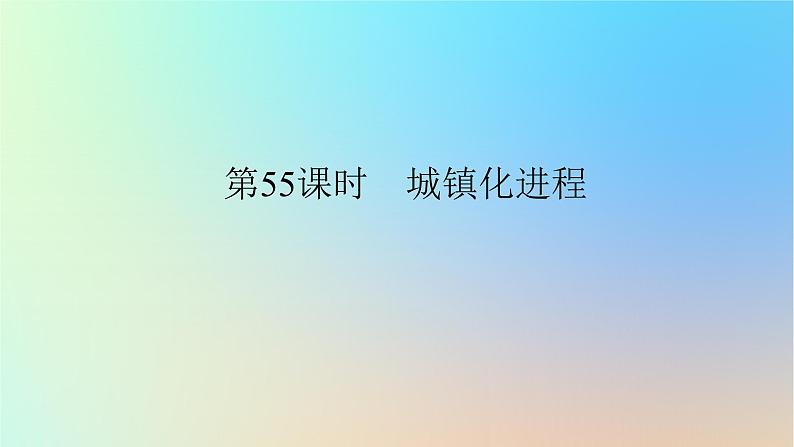 2024版新教材高考地理全程一轮总复习第二部分人文地理第十二章乡村和城镇第55课时城镇化进程课件新人教版第1页