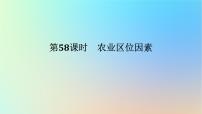 2024版新教材高考地理全程一轮总复习第二部分人文地理第十三章产业区位选择第58课时农业区位因素课件新人教版