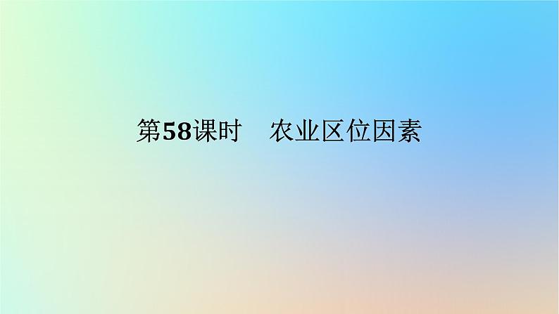 2024版新教材高考地理全程一轮总复习第二部分人文地理第十三章产业区位选择第58课时农业区位因素课件新人教版01