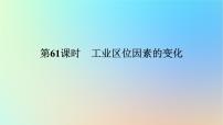 2024版新教材高考地理全程一轮总复习第二部分人文地理第十三章产业区位选择第61课时工业区位因素的变化课件新人教版