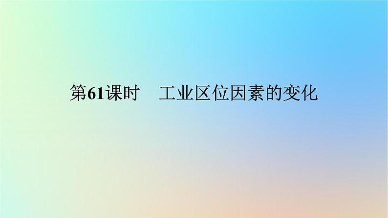 2024版新教材高考地理全程一轮总复习第二部分人文地理第十三章产业区位选择第61课时工业区位因素的变化课件新人教版01