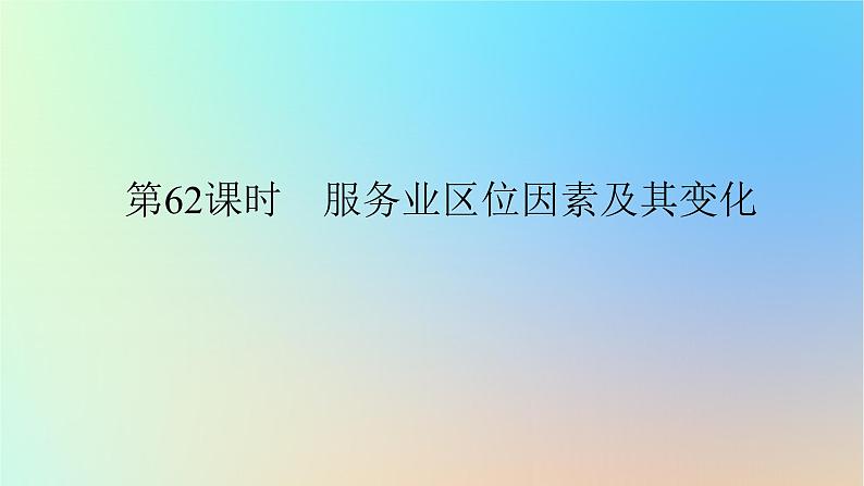 2024版新教材高考地理全程一轮总复习第二部分人文地理第十三章产业区位选择第62课时服务业区位因素及其变化课件新人教版01