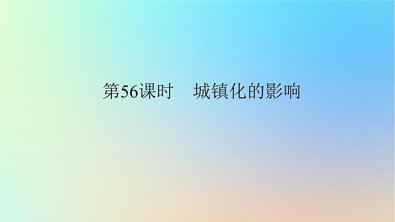 2024版新教材高考地理全程一轮总复习第二部分人文地理第十二章乡村和城镇第56课时城镇化的影响课件新人教版第1页