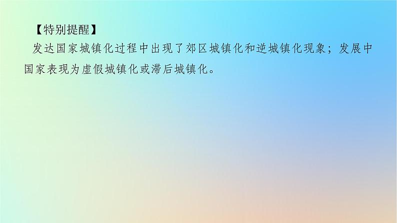 2024版新教材高考地理全程一轮总复习第二部分人文地理第十二章乡村和城镇第56课时城镇化的影响课件新人教版第6页