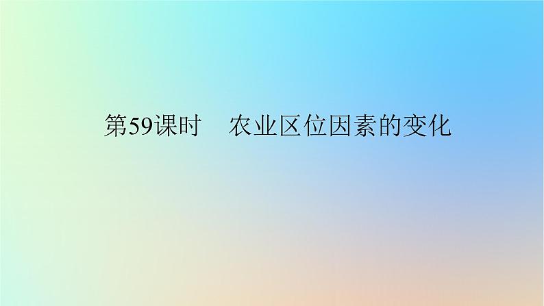 2024版新教材高考地理全程一轮总复习第二部分人文地理第十三章产业区位选择第59课时农业区位因素的变化课件新人教版第1页