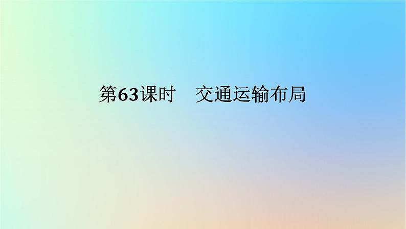 2024版新教材高考地理全程一轮总复习第二部分人文地理第十四章交通运输布局与区域发展第63课时交通运输布局课件新人教版第1页