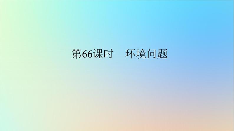 2024版新教材高考地理全程一轮总复习第二部分人文地理第十五章环境与发展第66课时环境问题课件新人教版01