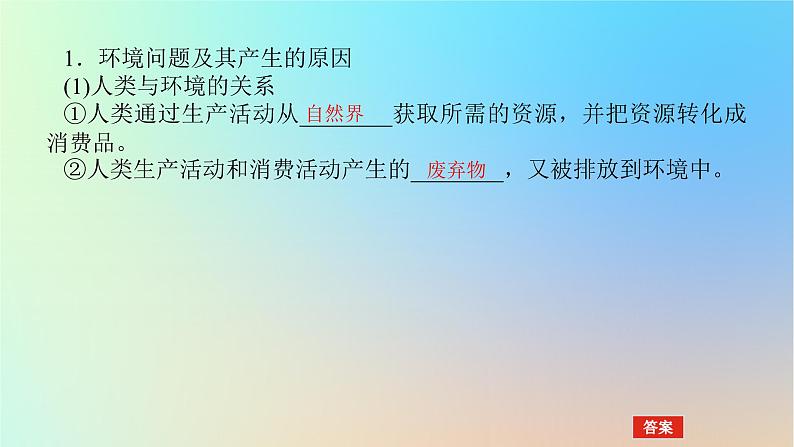 2024版新教材高考地理全程一轮总复习第二部分人文地理第十五章环境与发展第66课时环境问题课件新人教版04