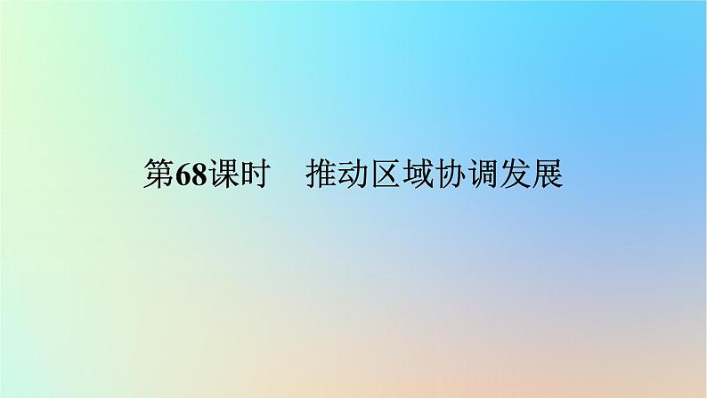 2024版新教材高考地理全程一轮总复习第二部分人文地理第十五章环境与发展第68课时推动区域协调发展课件新人教版第1页