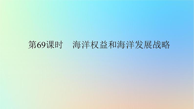 2024版新教材高考地理全程一轮总复习第二部分人文地理第十五章环境与发展第69课时海洋权益和海洋发展战略课件新人教版第1页