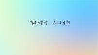 2024版新教材高考地理全程一轮总复习第二部分人文地理第十一章人口第49课时人口分布课件新人教版