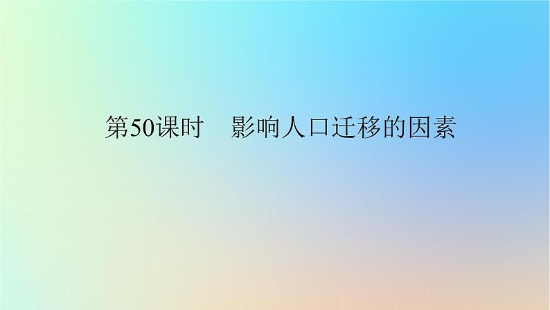 2024版新教材高考地理全程一轮总复习第二部分人文地理第十一章人口第50课时影响人口迁移的因素课件新人教版01