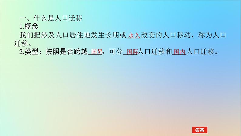 2024版新教材高考地理全程一轮总复习第二部分人文地理第十一章人口第50课时影响人口迁移的因素课件新人教版04