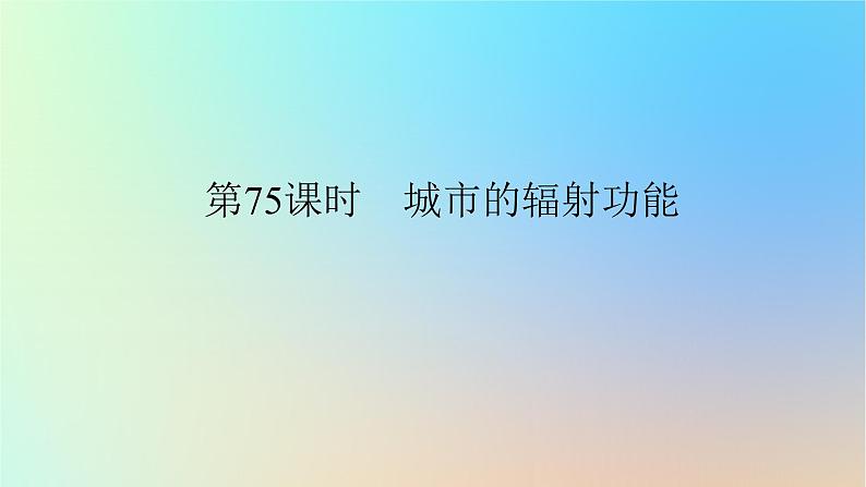 2024版新教材高考地理全程一轮总复习第三部分区域发展第十八章城市产业与区域发展第75课时城市的辐射功能课件新人教版第1页