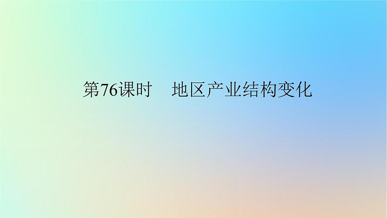 2024版新教材高考地理全程一轮总复习第三部分区域发展第十八章城市产业与区域发展第76课时地区产业结构变化课件新人教版01