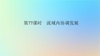 2024版新教材高考地理全程一轮总复习第三部分区域发展第十九章区际联系与区域协调发展第77课时流域内协调发展课件新人教版