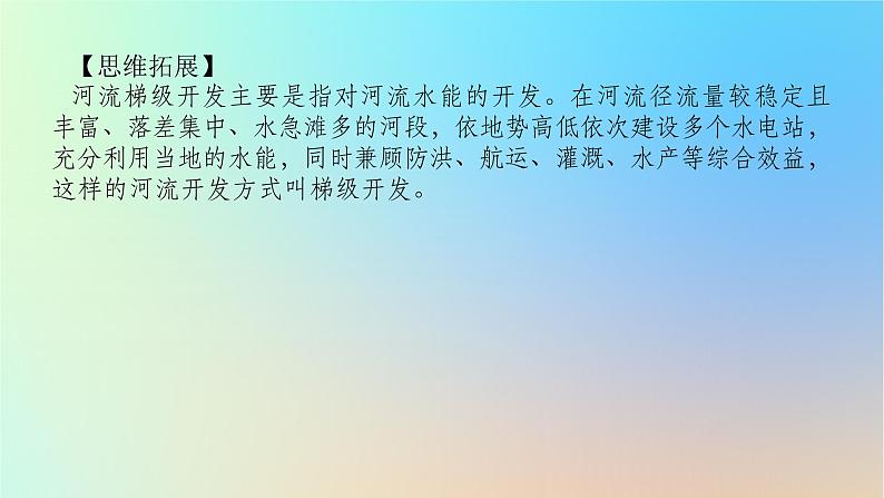 2024版新教材高考地理全程一轮总复习第三部分区域发展第十九章区际联系与区域协调发展第77课时流域内协调发展课件新人教版06