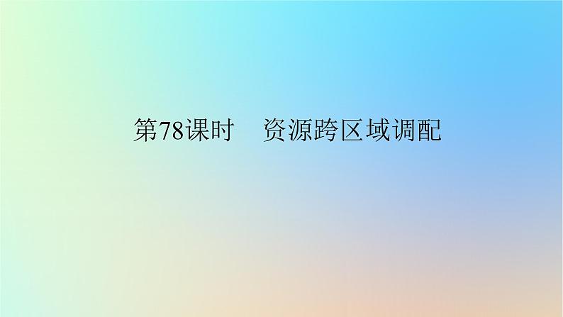 2024版新教材高考地理全程一轮总复习第三部分区域发展第十九章区际联系与区域协调发展第78课时资源跨区域调配课件新人教版第1页