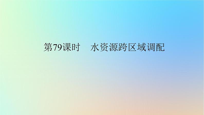 2024版新教材高考地理全程一轮总复习第三部分区域发展第十九章区际联系与区域协调发展第79课时水资源跨区域调配课件新人教版01