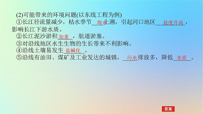 2024版新教材高考地理全程一轮总复习第三部分区域发展第十九章区际联系与区域协调发展第79课时水资源跨区域调配课件新人教版07