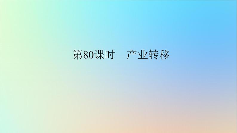 2024版新教材高考地理全程一轮总复习第三部分区域发展第十九章区际联系与区域协调发展第80课时产业转移课件新人教版01