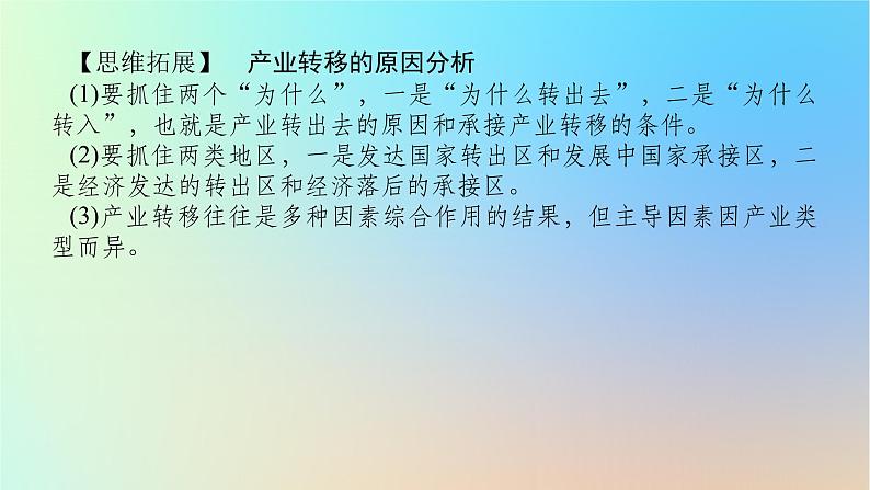 2024版新教材高考地理全程一轮总复习第三部分区域发展第十九章区际联系与区域协调发展第80课时产业转移课件新人教版07