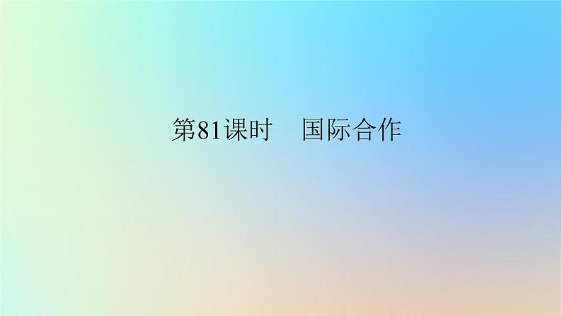 2024版新教材高考地理全程一轮总复习第三部分区域发展第十九章区际联系与区域协调发展第81课时国际合作课件新人教版01