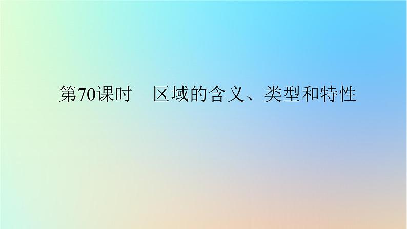 2024版新教材高考地理全程一轮总复习第三部分区域发展第十六章区域与区域发展第70课时区域的含义类型和特性课件新人教版01