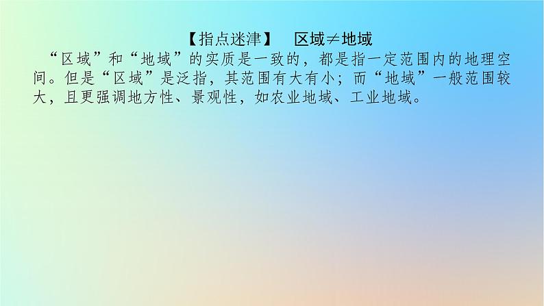 2024版新教材高考地理全程一轮总复习第三部分区域发展第十六章区域与区域发展第70课时区域的含义类型和特性课件新人教版08