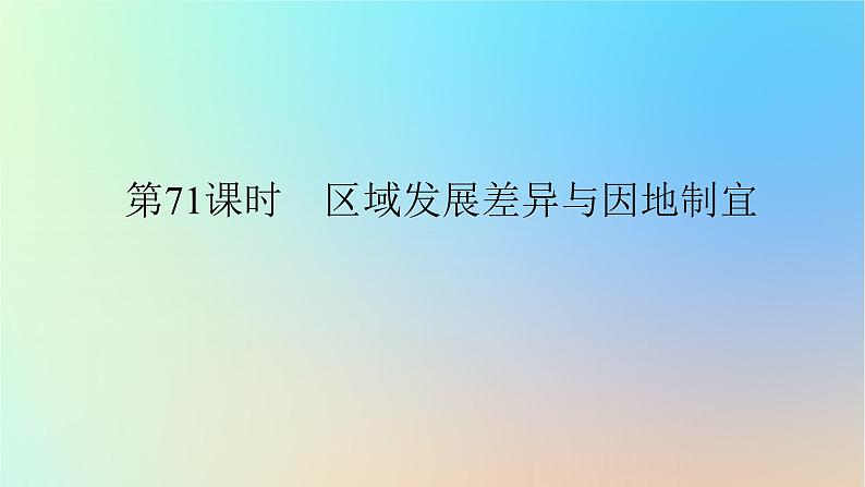 2024版新教材高考地理全程一轮总复习第三部分区域发展第十六章区域与区域发展第71课时区域发展差异与因地制宜课件新人教版第1页