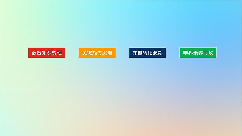 2024版新教材高考地理全程一轮总复习第三部分区域发展第十六章区域与区域发展第71课时区域发展差异与因地制宜课件新人教版第2页