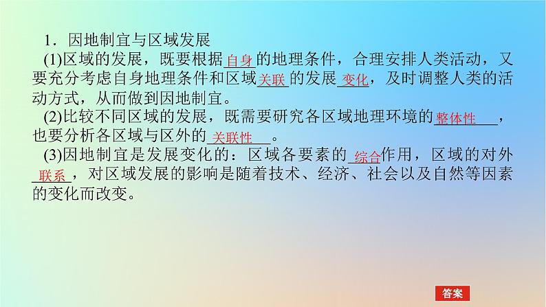 2024版新教材高考地理全程一轮总复习第三部分区域发展第十六章区域与区域发展第71课时区域发展差异与因地制宜课件新人教版第4页