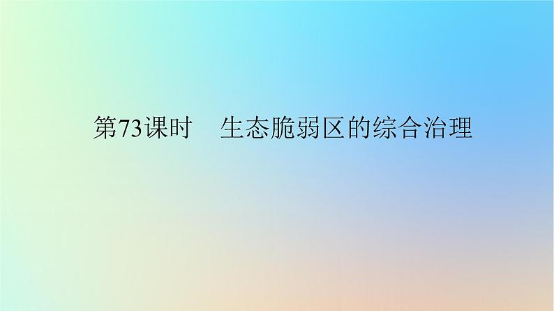 2024版新教材高考地理全程一轮总复习第三部分区域发展第十七章资源环境与区域发展第73课时生态脆弱区的综合治理课件新人教版01