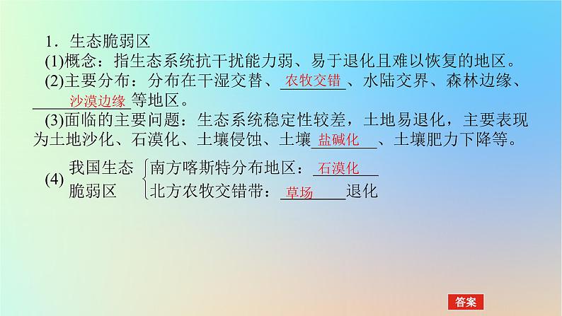 2024版新教材高考地理全程一轮总复习第三部分区域发展第十七章资源环境与区域发展第73课时生态脆弱区的综合治理课件新人教版04