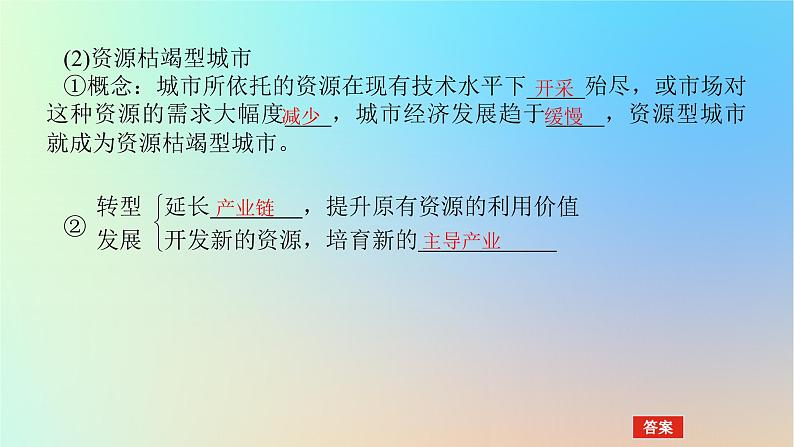 2024版新教材高考地理全程一轮总复习第三部分区域发展第十七章资源环境与区域发展第74课时资源枯竭型城市的转型发展课件新人教版05