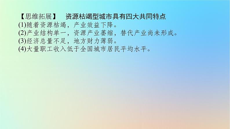 2024版新教材高考地理全程一轮总复习第三部分区域发展第十七章资源环境与区域发展第74课时资源枯竭型城市的转型发展课件新人教版06