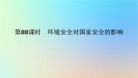 2024版新教材高考地理全程一轮总复习第四部分资源环境与国家安全第二十二章环境安全与国家安全第88课时环境安全对国家安全的影响课件新人教版