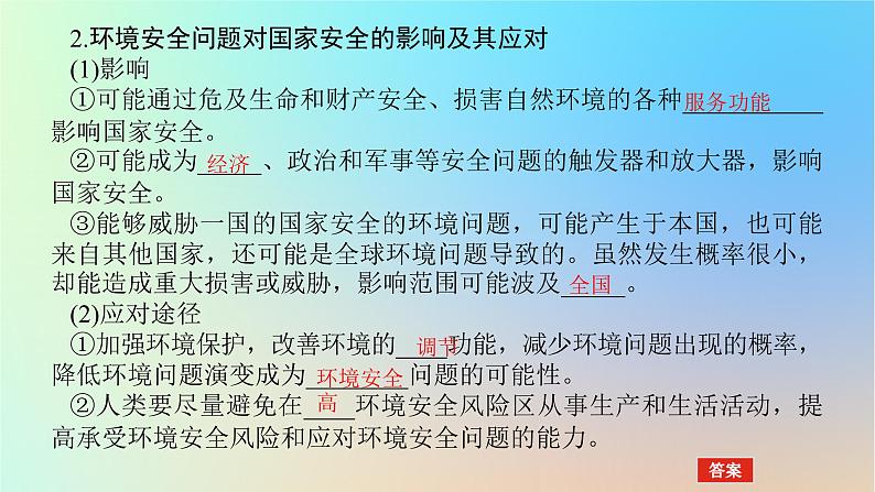 2024版新教材高考地理全程一轮总复习第四部分资源环境与国家安全第二十二章环境安全与国家安全第88课时环境安全对国家安全的影响课件新人教版第6页